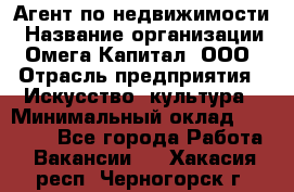 Агент по недвижимости › Название организации ­ Омега-Капитал, ООО › Отрасль предприятия ­ Искусство, культура › Минимальный оклад ­ 45 000 - Все города Работа » Вакансии   . Хакасия респ.,Черногорск г.